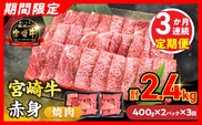 3か月お楽しみ定期便【畜産農家応援】数量限定 厳選 宮崎牛 赤身 焼肉 計2.4kg 牛肉 国産 焼き肉 BBQ 鉄板焼き バーベキュー 人気 黒毛和牛 肩ウデ モモ A4 A5 等級 ギフト 贈答 小分け 食品 選べる ミヤチク 宮崎県 日南市 送料無料_GE16-26