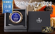 数量限定 宮崎キャビア1983 20g 魚卵 魚介 魚貝 国産 世界三大珍味 黒いダイヤ 高級食材 希少 お祝い 記念日 加工品 食品 おすすめ ギフト プレゼント 贈り物 贈答 パーティー おつまみ お取り寄せ 冷凍 選べる 宮崎県 日南市 送料無料_GE17-26