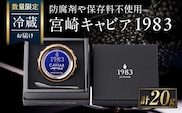 数量限定 宮崎キャビア1983 20g 魚卵 魚介 魚貝 国産 世界三大珍味 黒いダイヤ 高級食材 希少 お祝い 記念日 加工品 食品 おすすめ ギフト プレゼント 贈り物 贈答 パーティー おつまみ お取り寄せ 冷蔵 選べる 宮崎県 日南市 送料無料_GE18-26