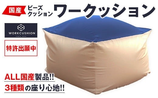 ビーズクッション ワークッション インテリア 家具 イス 国産 数量限定 日本製 ソファー 椅子 チェア 新生活 癒し リラックス デスクチェア ハード ソフト おうち時間 お取り寄せ 軽量 一人用 一人掛け シンプル 洗える 雑貨 日用品 宮崎県 日南市 送料無料_GH1-23