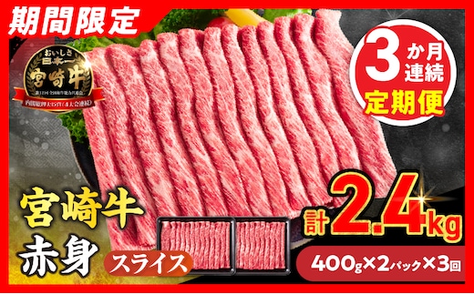 3か月お楽しみ定期便【畜産農家応援】数量限定 厳選 宮崎牛 赤身 スライス 計2.4kg 牛肉 国産 すき焼き 人気 黒毛和牛 肩ウデ モモ しゃぶしゃぶ A4 A5 等級 ギフト 贈答 小分け 食品 選べる ミヤチク 宮崎県 日南市 送料無料_GH5-26