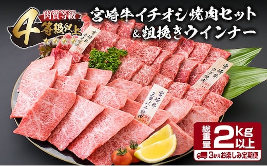 【令和8年1月から毎月配送】3か月定期便 月替わりで堪能!! 宮崎牛 イチオシ 焼肉 セット お楽しみ 定期便 粗挽き ウインナー 総重量2kg以上 ブランド牛 牛肉 黒毛和牛 国産 霜降り 赤身 人気 おすすめ 高級 ギフト プレゼント 贈り物 ミヤチク 配送月が選べる 宮崎県 日南市 送料無料_HC3-25-L