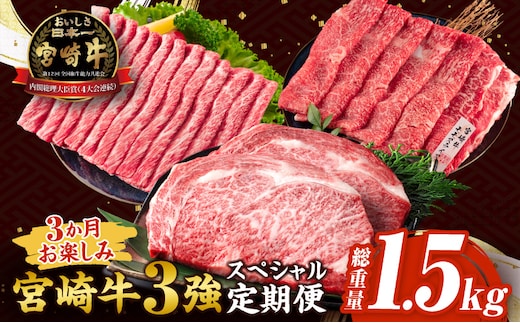 3か月 お楽しみ 宮崎牛 3強 スペシャル 定期便 総重量1.5kg 肩ウデ モモ ロースステーキ 肉 牛肉 すき焼き しゃぶしゃぶ 黒毛和牛 A4 A5 和牛 国産 食品 牛丼 薄切り おすすめ おかず お弁当 ブランド牛 ご褒美 記念日 お祝い 冷凍 宮崎県 日南市 送料無料_GF2-25