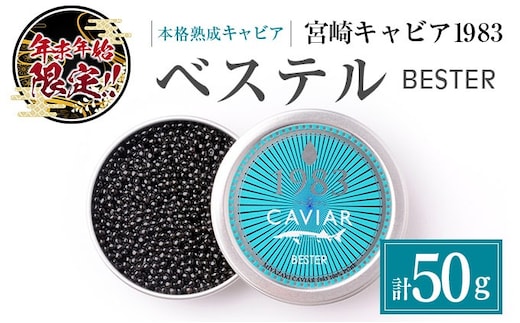 ≪年末年始限定≫ 本格熟成キャビア「宮崎キャビア1983 ベステル」計50g 魚卵 魚介 魚貝 国産 食品 加工品 新鮮 世界三大珍味 黒いダイヤ 希少 贅沢 海産物 おすすめ 高級 ご褒美 パーティー お祝い 記念日 人気 贈り物 贈答 特産品 冷凍 宮崎県 日南市 送料無料_HD3-23