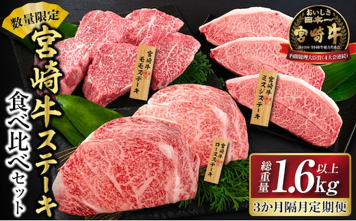 数量限定 3か月隔月 牛肉ステーキ定期便 ロース モモ ミスジ ステーキ 食べ比べ セット 総重量1.6kg以上 牛肉 ビーフ 黒毛和牛 国産 食品 おかず 焼肉 鉄板焼き バーベキュー 高級 贅沢 ご褒美 お祝い 記念日 お取り寄せ ミヤチク 宮崎県 日南市 送料無料_I27-25