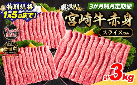 【特別規格1/5まで】3か月隔月定期便 数量限定 厳選 宮崎牛 赤身 スライス 合計3kg 牛肉 国産 すき焼き BBQ 人気 黒毛和牛 肩ウデ モモ しゃぶしゃぶ A4 A5 等級 ギフト 贈答 小分け 食品 選べる ミヤチク 宮崎県 日南市 送料無料_HI2-25