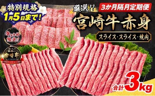 【特別規格1/5まで】3か月隔月定期便 数量限定 厳選 宮崎牛 赤身 スライス 焼肉 合計3kg 牛肉 国産 すき焼き しゃぶしゃぶ 焼き肉 鉄板焼き BBQ バーベキュー 人気 黒毛和牛 肩ウデ モモ A4 A5 等級 小分け 食品 選べる ミヤチク 宮崎県 日南市 送料無料_HI3-25