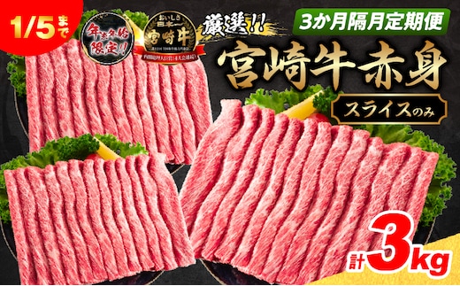 3か月隔月定期便 数量限定 厳選 宮崎牛 赤身 スライス 合計3kg 牛肉 国産 すき焼き BBQ 人気 黒毛和牛 肩ウデ モモ しゃぶしゃぶ A4 A5 等級 ギフト 贈答 小分け 食品 選べる ミヤチク 宮崎県 日南市 送料無料_HI2-25