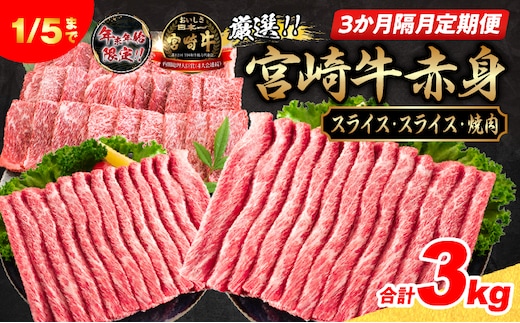 3か月隔月定期便 数量限定 厳選 宮崎牛 赤身 スライス 焼肉 合計3kg 牛肉 国産 すき焼き しゃぶしゃぶ 焼き肉 鉄板焼き BBQ バーベキュー 人気 黒毛和牛 肩ウデ モモ A4 A5 等級 小分け 食品 選べる ミヤチク 宮崎県 日南市 送料無料_HI3-25