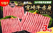 3か月隔月定期便 数量限定 厳選 宮崎牛 赤身 スライス 合計3kg 牛肉 国産 すき焼き BBQ 人気 黒毛和牛 肩ウデ モモ しゃぶしゃぶ A4 A5 等級 ギフト 贈答 小分け 食品 選べる ミヤチク 宮崎県 日南市 送料無料_HI2-25