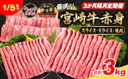 3か月隔月定期便 数量限定 厳選 宮崎牛 赤身 スライス 焼肉 合計3kg 牛肉 国産 すき焼き しゃぶしゃぶ 焼き肉 鉄板焼き BBQ バーベキュー 人気 黒毛和牛 肩ウデ モモ A4 A5 等級 小分け 食品 選べる ミヤチク 宮崎県 日南市 送料無料_HI3-25