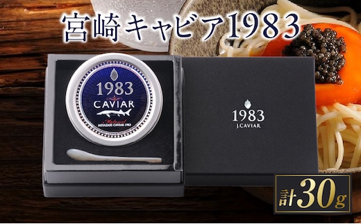 数量限定 宮崎キャビア1983 30g 魚卵 魚介 国産 食品 加工品 黒いダイヤ シロチョウザメ 高級 贅沢 世界三大珍味 おつまみ ご褒美 記念日 お祝い パーティー オードブル ギフト 贈り物 プレゼント お取り寄せ グルメ おすすめ 冷凍 宮崎県 日南市 送料無料_IA2-26