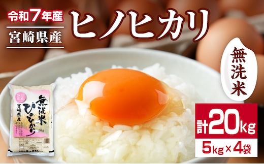 無洗米 令和7年産 ヒノヒカリ 計20kg 期間限定 宮崎県産 お米 ご飯 ライス 国産 人気 おすすめ 食品 精米 白米 ひのひかり おにぎり お弁当 炊き込みご飯 雑炊 小分け 時短 BBQ キャンプ ギフト 贈り物 産地直送 宮崎県 日南市 送料無料_I33-25