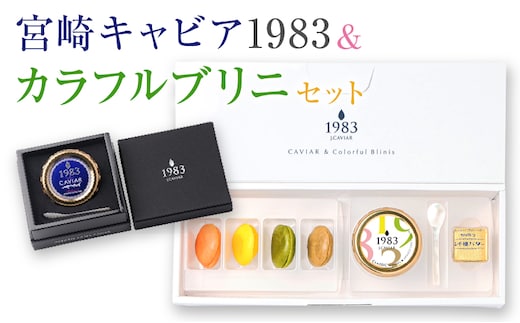 宮崎キャビア1983 20g カラフルブリニ 日南市ふるさと納税オリジナル セット 魚卵 魚介 魚貝 国産 おつまみ 三大珍味 黒いダイヤ ご褒美 お祝い 記念日 おすすめ パーティー オードブル 詰め合わせ 送料無料_JB4-25