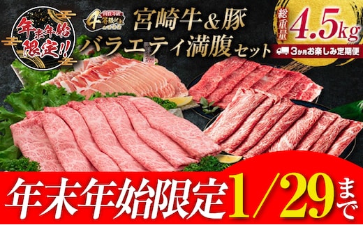 年末年始限定 3か月 お楽しみ 定期便 宮崎牛 ＆ 豚 バラエティ 満腹 セット 総重量4.5kg 肉 牛肉 豚肉 国産 3回 すき焼き しゃぶしゃぶ 牛丼 黒毛和牛 和牛 スライス 肩ロース ウデ モモ ロース ブランド牛 おすすめ おかず お弁当 宮崎県 日南市 送料無料_IE4-24