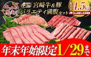 年末年始限定 3か月 お楽しみ 定期便 宮崎牛 ＆ 豚 バラエティ 満腹 セット 総重量4.5kg 肉 牛肉 豚肉 国産 3回 すき焼き しゃぶしゃぶ 牛丼 黒毛和牛 和牛 スライス 肩ロース ウデ モモ ロース ブランド牛 おすすめ おかず お弁当 宮崎県 日南市 送料無料_IE4-24
