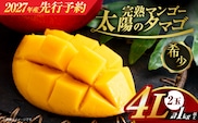 先行予約 完熟マンゴー 太陽のタマゴ 4L × 2玉 2027年産 期間限定 数量限定 宮崎 マンゴー フルーツ 果物 くだもの 国産 食品 ブランドマンゴー 糖度15度以上 希少 濃厚 デザート おすすめ 冷蔵 ご褒美 贅沢 おすそわけ 化粧箱入り ギフト 贈り物 贈答 日南市 送料無料_IG5-25