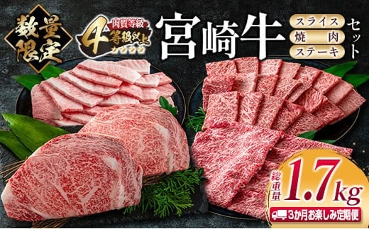 数量限定 3か月 お楽しみ 定期便 宮崎牛 スライス 焼肉 ステーキ セット 総重量1.7kg 牛肉 ビーフ 黒毛和牛 国産 ブランド牛 食品 ロース バラ モモ すき焼き しゃぶしゃぶ 高級 ご褒美 お祝い 記念日 おすすめ お取り寄せ グルメ 宮崎県 日南市 送料無料_JB2-23