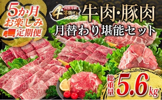 【令和8年1月から毎月配送】5か月定期便 月替わりで堪能!! 牛肉 豚肉 焼肉 セット 豚バラ 肩ロース モモ ウデ 総重量5.6kg 国産 食品 おかず BBQ バーベキュー 小分け 宮崎牛 黒毛和牛 小間切れ 赤身 A4 A5 高級 グランピング お弁当 おすすめ 人気 選べる ミヤチク 宮崎県 日南市 送料無料_JE5-25-L