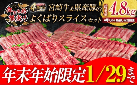 年末年始限定 6か月 お楽しみ 定期便 宮崎牛 ＆ 県産豚 よくばり スライス セット 総重量4.8kg 肉 牛肉 豚肉 国産 6回 すき焼き しゃぶしゃぶ 牛丼 黒毛和牛 和牛 モモ ウデ 牛バラ 豚ロース ブランド牛 おすすめ おかず お弁当 宮崎県 日南市 送料無料_JG3-24