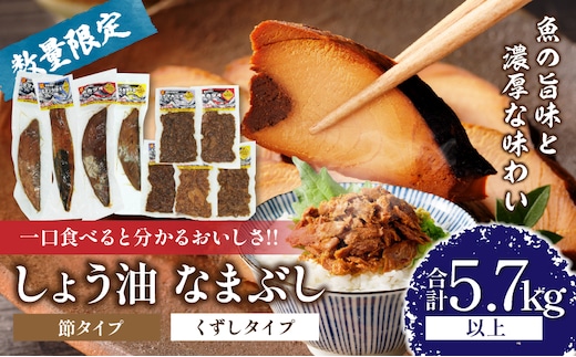 一口食べると分かるおいしさ!!しょう油 なまぶし セット 5.7kg以上 数量限定 しょうゆ 食品 加工品 国産 真空パック おすすめ 鰹 マグロ 生ぶし 生節 おかず おつまみ サラダ 贈り物 贈答 おすそ分け 宮崎県 日南市 送料無料_KD2-24