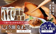 一口食べると分かるおいしさ!!しょう油 なまぶし セット 5.7kg以上 しょうゆ 食品 加工品 国産 真空パック おすすめ 鰹 マグロ 生ぶし 生節 おかず おつまみ サラダ 贈り物 贈答 おすそ分け 宮崎県 日南市 送料無料_KD2-24