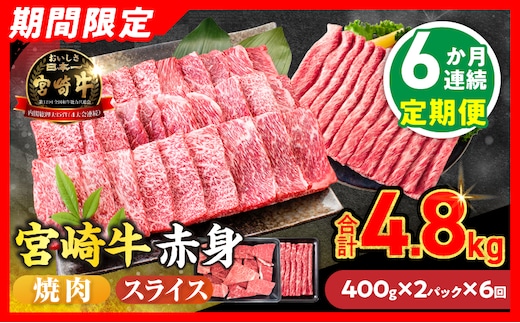 6か月お楽しみ定期便【畜産農家応援】数量限定 厳選 宮崎牛 赤身 焼肉 スライス 計4.8kg 牛肉 国産 焼き肉 BBQ 鉄板焼き バーベキュー 人気 黒毛和牛 肩ウデ モモ A4 A5 等級 ギフト 贈答 小分け 食品 選べる ミヤチク 宮崎県 日南市 送料無料_LC2-26