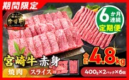 6か月お楽しみ定期便【畜産農家応援】数量限定 厳選 宮崎牛 赤身 焼肉 スライス 計4.8kg 牛肉 国産 焼き肉 BBQ 鉄板焼き バーベキュー 人気 黒毛和牛 肩ウデ モモ A4 A5 等級 ギフト 贈答 小分け 食品 選べる ミヤチク 宮崎県 日南市 送料無料_LC2-26