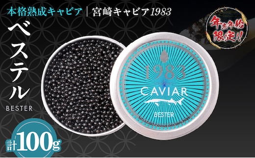 ≪年末年始限定≫本格熟成キャビア「宮崎キャビア1983 ベステル」 計100g 魚卵 魚介 魚貝 国産 食品 加工品 新鮮 世界三大珍味 黒いダイヤ 希少 贅沢 海産物 おすすめ 高級 ご褒美 パーティー お祝い 記念日 人気 贈り物 贈答 冷凍 宮崎県 日南市 送料無料_MH1-23