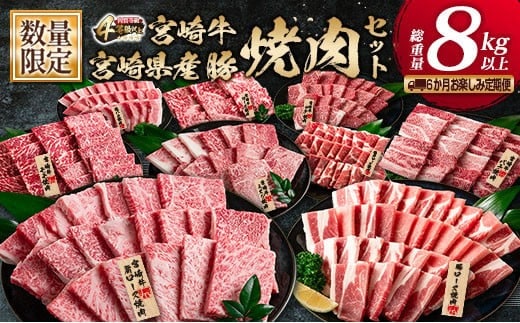 数量限定 6か月 お楽しみ 定期便 宮崎牛 豚肉 焼肉 セット 総重量8kg以上 牛肉 ビーフ ポーク 黒毛和牛 ミヤチク モモ バラ 肩ロース ミスジ ウデ 豚バラ BBQ 鉄板焼き 食べ比べ 国産 食品 おかず お弁当 冷凍 お取り寄せ グルメ 宮崎県 日南市 送料無料_N8-25