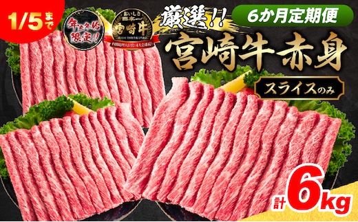 6か月定期便 数量限定 厳選 宮崎牛 赤身 スライス 合計6kg 牛肉 国産 すき焼き BBQ 人気 黒毛和牛 肩ウデ モモ しゃぶしゃぶ A4 A5 等級 ギフト 贈答 小分け 食品 選べる ミヤチク 宮崎県 日南市 送料無料_NH1-25