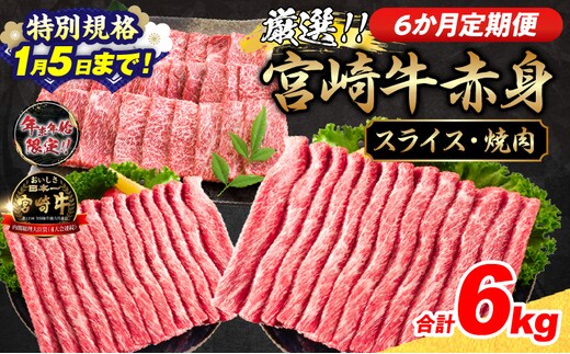 【特別規格1/5まで】6か月定期便 数量限定 厳選 宮崎牛 赤身 スライス 焼肉 合計6kg 牛肉 国産 すき焼き しゃぶしゃぶ 焼き肉 鉄板焼き BBQ バーベキュー 人気 黒毛和牛 肩ウデ モモ A4 A5 等級 小分け 食品 選べる ミヤチク 宮崎県 日南市 送料無料_NH2-25