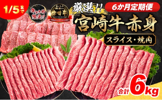 6か月定期便 数量限定 厳選 宮崎牛 赤身 スライス 焼肉 合計6kg 牛肉 国産 すき焼き しゃぶしゃぶ 焼き肉 鉄板焼き BBQ バーベキュー 人気 黒毛和牛 肩ウデ モモ A4 A5 等級 小分け 食品 選べる ミヤチク 宮崎県 日南市 送料無料_NH2-25