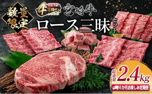 数量限定 6か月 お楽しみ 定期便 宮崎牛 ロース 三昧 セット 総重量2.4kg 牛肉 ビーフ 黒毛和牛 国産 ブランド牛 食品 ステーキ スライス しゃぶしゃぶ 焼肉 サイコロ すき焼き 厚切り おすすめ お祝い 記念日 お取り寄せ グルメ 宮崎県 日南市 送料無料_PE1-23