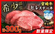 【お中元・夏の贈り物】数量限定 超希少 宮崎牛 ヒレステーキ 計300g 牛肉 黒毛和牛 赤身 おすすめ おかず 人気 国産 高級 ステーキ肉 A4 A5 記念日 お祝い 贈り物 プレゼント ギフト 贈答 ご褒美 お取り寄せ ミヤチク ブランド牛 配送月が選べる 宮崎県 日南市 送料無料_DB46-262