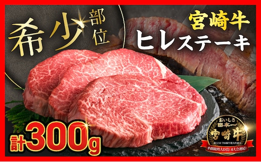 【令和8年10月配送】超希少 宮崎牛 ヒレステーキ 計300g 牛肉 黒毛和牛 赤身 おすすめ おかず 国産 ステーキ肉 記念日 お祝い 贈り物 プレゼント ギフト 贈答 ご褒美 お取り寄せ ミヤチク ブランド牛 配送月が選べる 宮崎県 日南市 送料無料_DB46-26-10