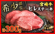 【令和8年11月配送】超希少 宮崎牛 ヒレステーキ 計300g 牛肉 黒毛和牛 赤身 おすすめ おかず 国産 ステーキ肉 記念日 お祝い 贈り物 プレゼント ギフト 贈答 ご褒美 お取り寄せ ミヤチク ブランド牛 配送月が選べる 宮崎県 日南市 送料無料_DB46-26-11