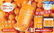 【お中元・夏の贈り物】果汁 100％ まる搾り みかん ジュース 1000ml×1本 220ml×4本 専用ギフトボックス入り 機能性表示食品 飲料 ソフトドリンク 果物 フルーツ 柑橘 シャーベット 国産 人気 おすすめ ギフト おすそ分け お土産 贈り物 贈答 プレゼント 宮崎県 日南市 送料無料_C148-252