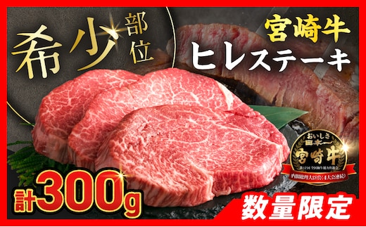 【令和8年7月配送】数量限定 超希少 宮崎牛 ヒレステーキ 計300g 牛肉 黒毛和牛 赤身 おすすめ おかず 人気 国産 高級 ステーキ肉 A4 A5 記念日 お祝い 贈り物 プレゼント ギフト 贈答 ご褒美 お取り寄せ ミヤチク ブランド牛 配送月が選べる 宮崎県 日南市 送料無料_DB46-26-07