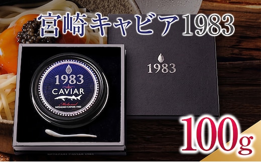 宮崎キャビア1983 100g 魚卵 魚介 国産 食品 加工品 黒いダイヤ 日南市産チョウザメ 三大珍味 おつまみ ご褒美 記念日 お祝い パーティー オードブル ギフト 贈り物 プレゼント おすすめ 宮崎県 日南市 送料無料_U2-25