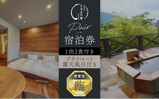 ひなたの宿 ペア 宿泊券 1泊2食 付き 貴賓室「臨」 温泉 旅行 観光 トラベル 国内 チケット 和モダン 客室風呂付 天然温泉 露天風呂 高級 贅沢 ご褒美 リゾート リフレッシュ 息抜き レジャー 思い出 記念日 お祝い おすすめ 宮崎県 日南市 送料無料_W3-24