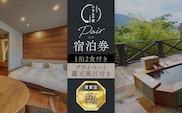 ひなたの宿 ペア 宿泊券 1泊2食 付き 貴賓室「臨」 温泉 旅行 観光 トラベル 国内 チケット 和モダン 客室風呂付 天然温泉 露天風呂 高級 贅沢 ご褒美 リゾート リフレッシュ 息抜き レジャー 思い出 記念日 お祝い おすすめ 宮崎県 日南市 送料無料_W3-24