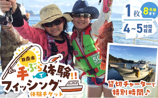 手ぶらで体験 フィッシング チケット 1枚 魚釣り 体験チケット 釣り体験 マリンアクティビティ体験 アウトドア 楽しむ 船釣り 1隻貸切 チャーター 観光 レジャー リフレッシュ ギフト 贈り物 ご褒美 サプライズ 家族サービス 宮崎県 日南市 送料無料_W4-25