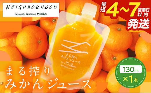果汁 100％ まる搾り みかん ジュース 130ml×1本 飲料 ソフトドリンク 果物 フルーツ 柑橘 ミカン シャーベット 国産 人気 おすすめ ギフト おすそ分け お土産 贈り物 プレゼント お取り寄せ 宮崎県 日南市 送料無料_ZUS1-25
