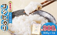 令和7年産 コシヒカリ 計900g お米 ご飯 ライス 国産 数量限定 人気 食品 精米 白米 こしひかり 有洗米 おにぎり お弁当 炊き込みご飯 雑炊 ギフト プレゼント 贈り物 お取り寄せ 産地直送 宮崎県 日南市 送料無料_ZVV3-25