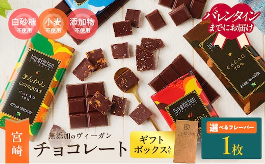 バレンタインデーまでにお届け≪フレーバーが選べる≫無添加 チョコレート (1枚) オリジナル ギフトボックス入り 70％ハイカカオ スイーツ お菓子 きんかん 橙とうがらし しお プレーン おやつ ポリフェノール グルテンフリー 人工甘味料無添加 贈り物 おすすめ 宮崎県 日南市 送料無料_ZXV3-25-VA