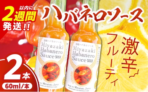 爽やか激辛食感 フルーティなハバネロソース 数量限定 宮崎 ハバネロ ソース 計2本 激辛ソース 調味料 おすすめ 加工品 オリジナル ブレンド 肉料理 パスタ ピザ ギフト プレゼント 贈り物 お取り寄せ 宮崎県 日南市 送料無料_ZXV1-24