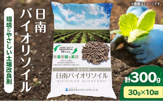 日南バイオリソイル （焼酎かすを原料として土壌改良剤） 10袋 合計300g サステナブル 土壌改良剤 焼酎バイオマス ペレット状 撒きやすい 家庭菜園 ガーデニング 花壇 野菜づくり 園芸 環境保全 エコ資材 リサイクル 資源循環 選べる おすすめ 宮崎県 送料無料_ZX13-26