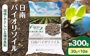 日南バイオリソイル （焼酎かすを原料として土壌改良剤） 10袋 計300g サステナブル 土壌改良剤 焼酎バイオマス ペレット状 撒きやすい 家庭菜園 ガーデニング 花壇 野菜づくり 園芸 環境保全 エコ資材 リサイクル 資源循環 選べる おすすめ 宮崎県 送料無料_ZX13-26