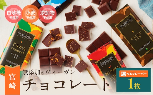 ≪フレーバーが選べる≫無添加 チョコレート (1枚) 70%ハイカカオ スイーツ お菓子 きんかん 橙とうがらし しお プレーン 板チョコ おやつ デザート ポリフェノール グルテンフリー 人工甘味料無添加 贈り物 プレゼント おすすめ 宮崎県 日南市 送料無料_ZYV8-25